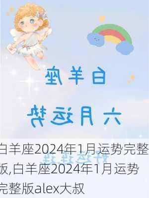 白羊座2024年1月运势完整版,白羊座2024年1月运势完整版alex大叔