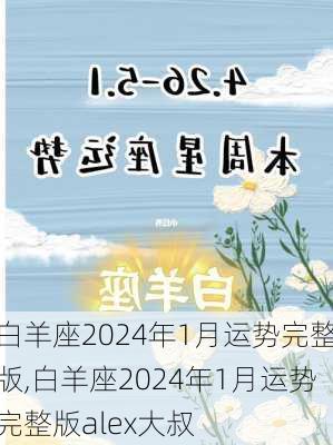 白羊座2024年1月运势完整版,白羊座2024年1月运势完整版alex大叔