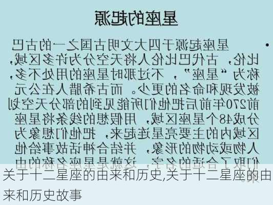 关于十二星座的由来和历史,关于十二星座的由来和历史故事