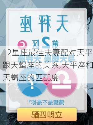 12星座最佳夫妻配对天平跟天蝎座的关系,天平座和天蝎座的匹配度