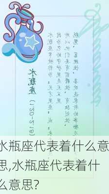 水瓶座代表着什么意思,水瓶座代表着什么意思?