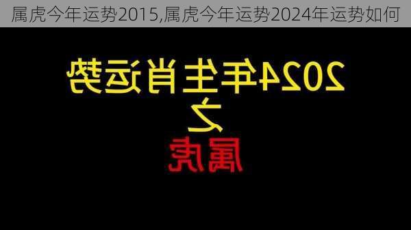 属虎今年运势2015,属虎今年运势2024年运势如何