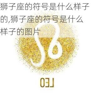 狮子座的符号是什么样子的,狮子座的符号是什么样子的图片