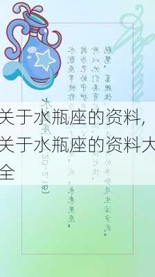 关于水瓶座的资料,关于水瓶座的资料大全