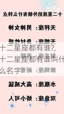 十二星座都有谁?,十二星座都有谁叫什么名字