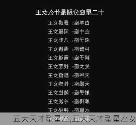 五大天才型星座,五大天才型星座女