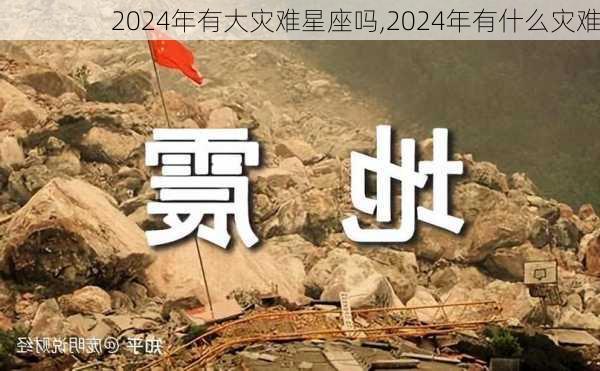 2024年有大灾难星座吗,2024年有什么灾难