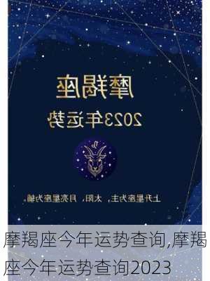 摩羯座今年运势查询,摩羯座今年运势查询2023