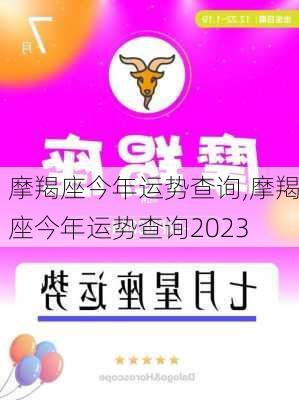 摩羯座今年运势查询,摩羯座今年运势查询2023