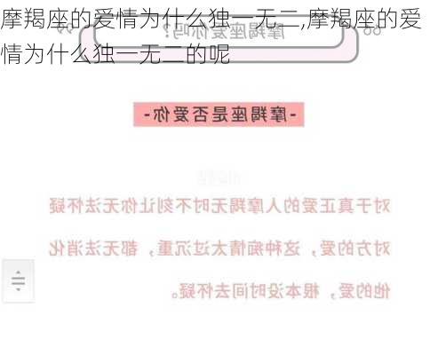 摩羯座的爱情为什么独一无二,摩羯座的爱情为什么独一无二的呢