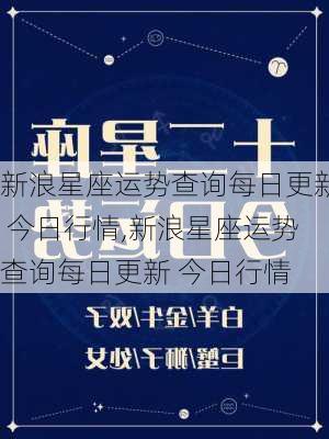 新浪星座运势查询每日更新 今日行情,新浪星座运势查询每日更新 今日行情