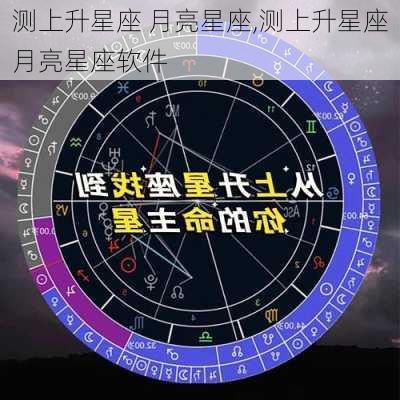 测上升星座 月亮星座,测上升星座月亮星座软件