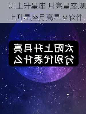 测上升星座 月亮星座,测上升星座月亮星座软件