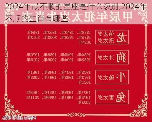 2024年最不顺的星座是什么级别,2024年不顺的生肖有哪些