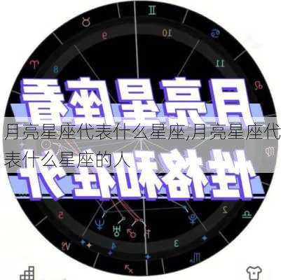 月亮星座代表什么星座,月亮星座代表什么星座的人