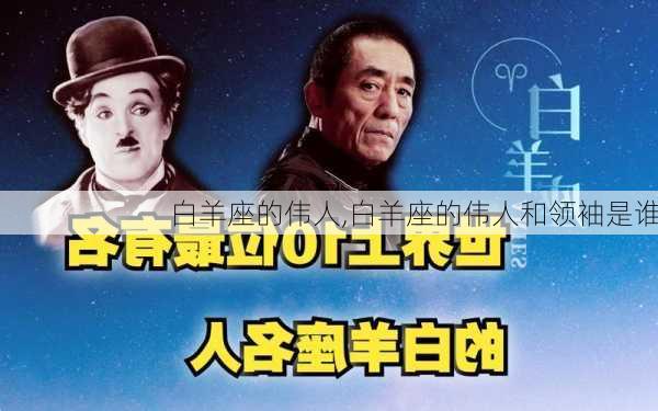 白羊座的伟人,白羊座的伟人和领袖是谁