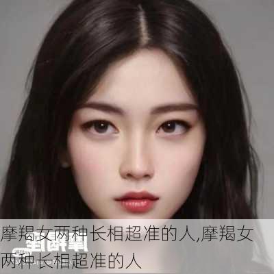 摩羯女两种长相超准的人,摩羯女两种长相超准的人