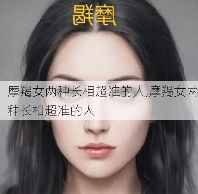 摩羯女两种长相超准的人,摩羯女两种长相超准的人