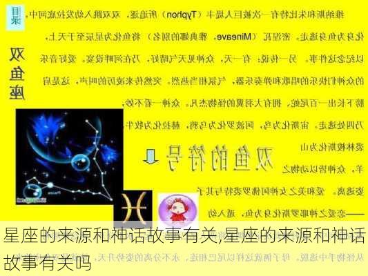 星座的来源和神话故事有关,星座的来源和神话故事有关吗