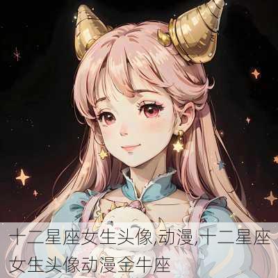 十二星座女生头像,动漫,十二星座女生头像动漫金牛座