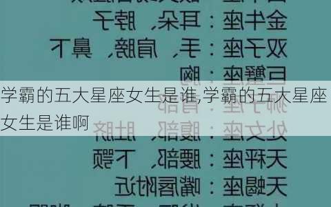 学霸的五大星座女生是谁,学霸的五大星座女生是谁啊