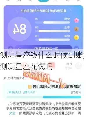测测星座钱什么时候到账,测测星座花钱吗