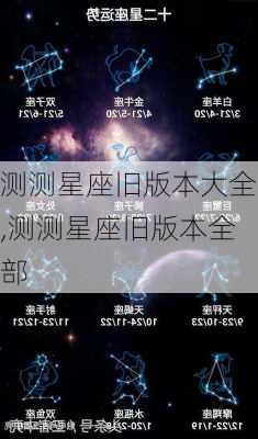 测测星座旧版本大全,测测星座旧版本全部