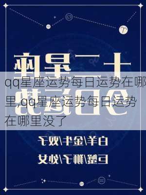 qq星座运势每日运势在哪里,qq星座运势每日运势在哪里没了