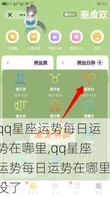 qq星座运势每日运势在哪里,qq星座运势每日运势在哪里没了