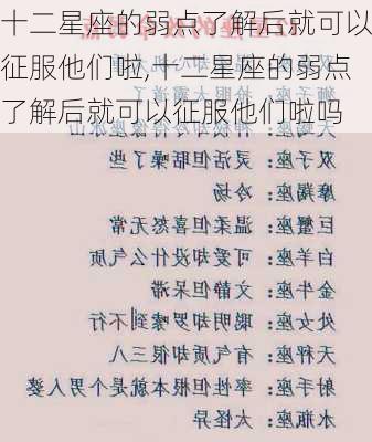 十二星座的弱点了解后就可以征服他们啦,十二星座的弱点了解后就可以征服他们啦吗