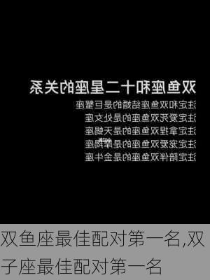 双鱼座最佳配对第一名,双子座最佳配对第一名