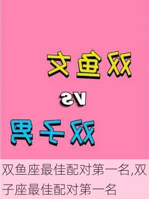 双鱼座最佳配对第一名,双子座最佳配对第一名