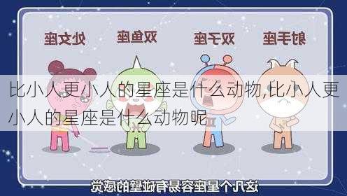 比小人更小人的星座是什么动物,比小人更小人的星座是什么动物呢