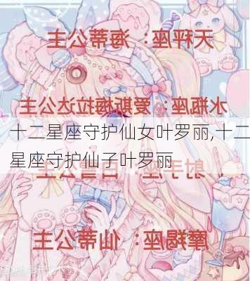 十二星座守护仙女叶罗丽,十二星座守护仙子叶罗丽