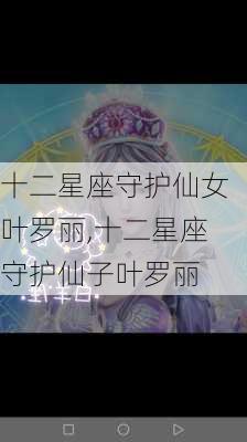 十二星座守护仙女叶罗丽,十二星座守护仙子叶罗丽