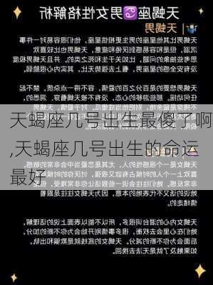 天蝎座几号出生最傻了啊,天蝎座几号出生的命运最好