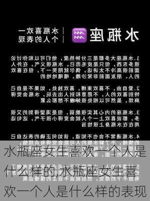 水瓶座女生喜欢一个人是什么样的,水瓶座女生喜欢一个人是什么样的表现