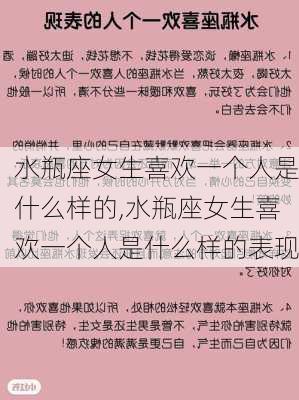 水瓶座女生喜欢一个人是什么样的,水瓶座女生喜欢一个人是什么样的表现