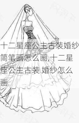 十二星座公主古装婚纱简笔画怎么画,十二星座公主古装 婚纱怎么画