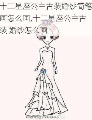 十二星座公主古装婚纱简笔画怎么画,十二星座公主古装 婚纱怎么画