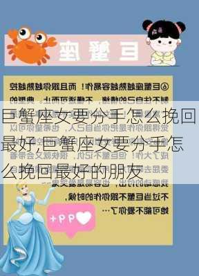 巨蟹座女要分手怎么挽回最好,巨蟹座女要分手怎么挽回最好的朋友