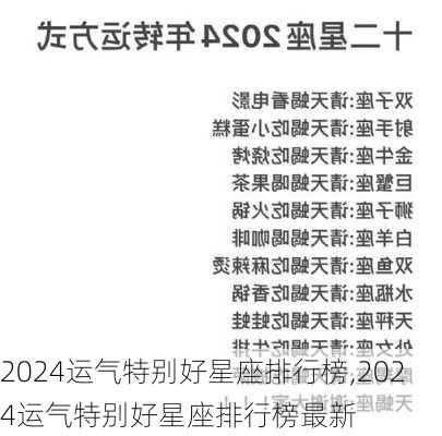 2024运气特别好星座排行榜,2024运气特别好星座排行榜最新