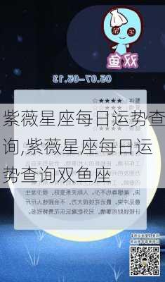 紫薇星座每日运势查询,紫薇星座每日运势查询双鱼座