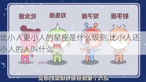 比小人更小人的星座是什么级别,比小人还小人的人叫什么