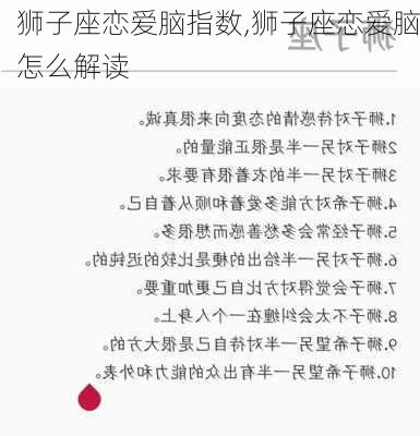 狮子座恋爱脑指数,狮子座恋爱脑怎么解读