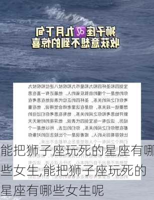 能把狮子座玩死的星座有哪些女生,能把狮子座玩死的星座有哪些女生呢