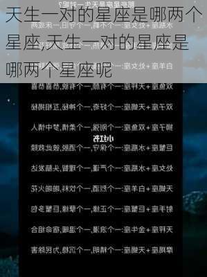 天生一对的星座是哪两个星座,天生一对的星座是哪两个星座呢