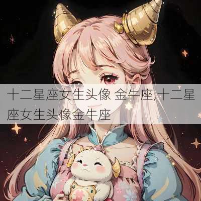 十二星座女生头像 金牛座,十二星座女生头像金牛座