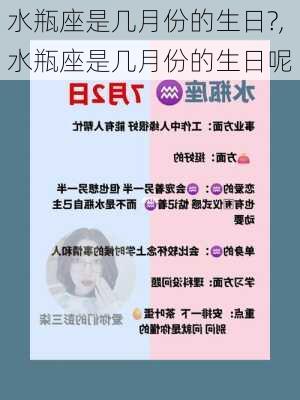 水瓶座是几月份的生日?,水瓶座是几月份的生日呢