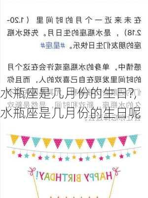 水瓶座是几月份的生日?,水瓶座是几月份的生日呢